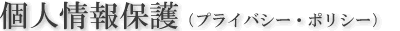 個人情報保護(プライバシーポリシー)